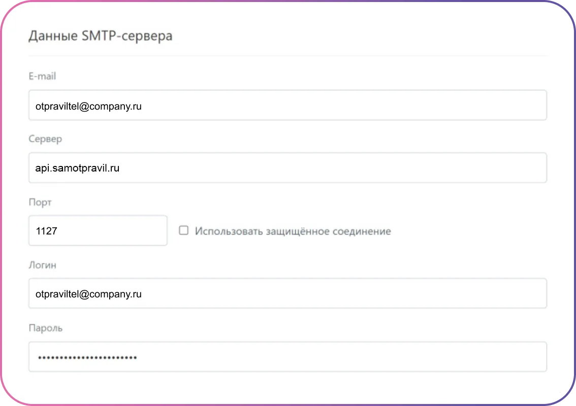 Данные SMTP-сервера: сервер, порт, логин и пароль